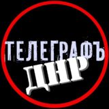 Донецкий телеграфъ ДНР