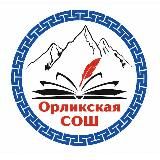 ОРЛИКская ШКОЛА