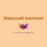 Женский Контент | Нежность и Мудрость