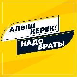 🛒 АЛЫШ КЕРЕК! 🛒 НАДО БРАТЬ!