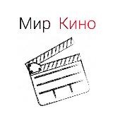 Мир Кино #киноночь