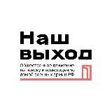 Наш Выход