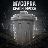 НОВОСТНАЯ МУСОРКА КРАСНОЯРСКА