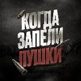 🎙КОГДА ЗАПЕЛИ ПУШКИ