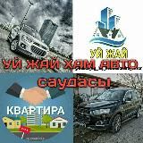 УЙ ЖАЙ АВТО КВАРТИРА БАЗАРЫ