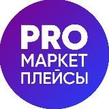 PRO-Бизнес на маркетплейсах