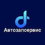 Автозапсервис