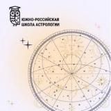 Южно -Российская школа Астрологии