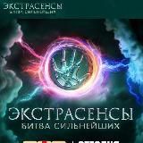 Экстрасенсы. Битва сильнейших 💪🔮