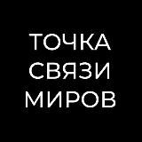 ⚛️ ТОЧКА СВЯЗИ МИРОВ ⚛️