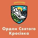 Орден Святого Кросівка