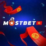 MOSTBET Кыргызстан