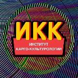 Институт карго-культурологии (ИКК)