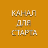 🔥КАНАЛ ДЛЯ СТАРТА - 10000 - 2020🔥