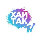 Хай так TV