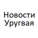 Новости Уругвая