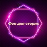 Готовый сторис