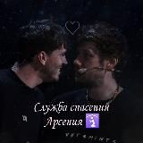 Служба спасения Арсения 🛐