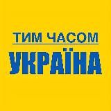 Тим часом Україна