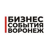 Бизнес События Воронеж