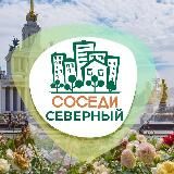 СОСЕДИ Северный