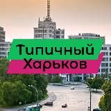 Типичный Харьков 🇺🇦