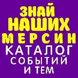 🧩 База Мерсина/Силифке (всё в закрепе)