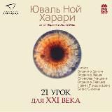 21 урок для XXI века