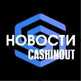 Новости Cashinout| обмен, крипта, платежная система, кошелек