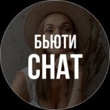 БЬЮТИ-ФАКУЛЬТЕТ_chat