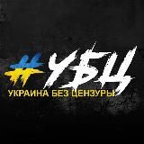 Украина без цензуры | Новости | Война