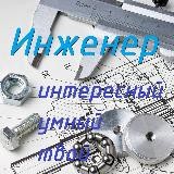 Инженер 🛠