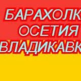 БАРАХОЛКА в ОСЕТИИ ВЛАДИКАВКАЗ