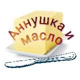 Аннушка и масло 🧈