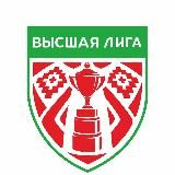 Высшая лига | Hockey.by