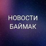 BaymBash. Новости Баймака и Башкирии
