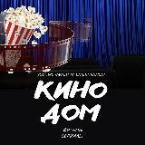 Кино Дом | МАЖОР 4🎬🍿