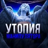 Утопия