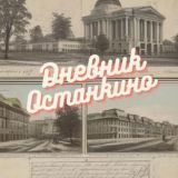 Дневник Останкино