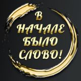 СООБЩЕСТВО "В начале было Слово!"