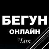 БЕГУН онлайн чат