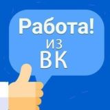 💰Работа из ВК-ТУТ💰