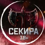 СЕКИРА 18+ | Новости