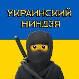 Украинский Ниндзя