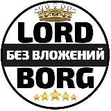 Lordborg.com (без вложений)