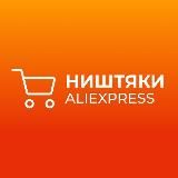 НИШТЯКИ|AliExpress