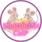 Мышкин сыр | Работа Акции Купоны Подписки