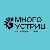 Самара | Много Устриц | Доставка морепродуктов