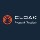 CLOAK Russia (Монета Клоук) | Русское Сообщество