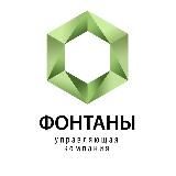 Фонтаны управляющая компания